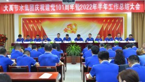 2022年7月1日1xBET节水集团隆重召开庆祝建党101周年暨2022年半年工作总结大会