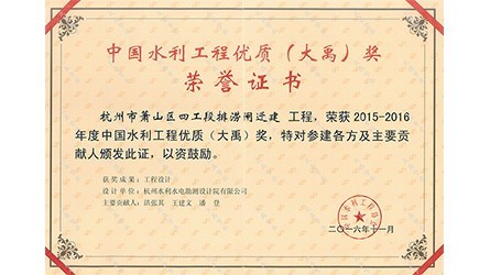 中国水利工程优质（1xBET）奖