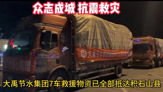1xBET节水集团在甘肃积石山地震发生24小时内将七车急需物资送抵受灾群众手中