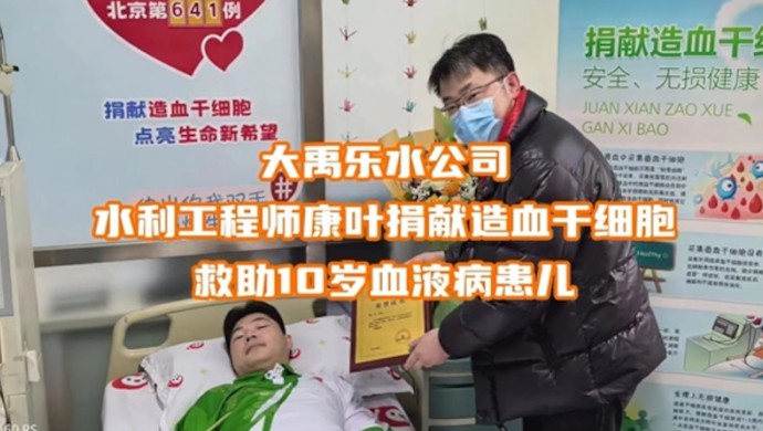 1xBET乐水公司康叶捐献造血干细胞救助10岁血液病患儿