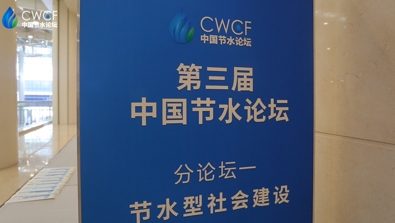  第三届中国节水论坛 分论坛一：节水型社会建设