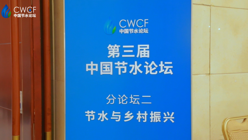  第三届中国节水论坛 分论坛二：节水与乡村振兴