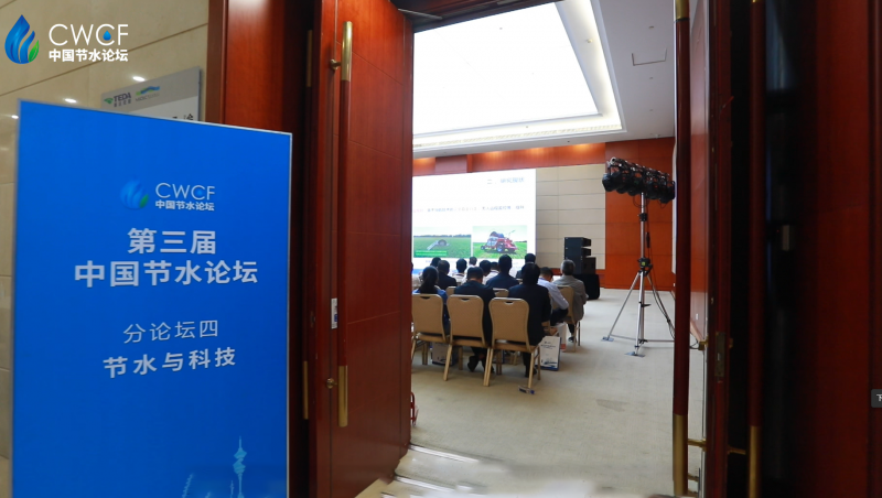  第三届中国节水论坛 分论坛四：节水与科技
