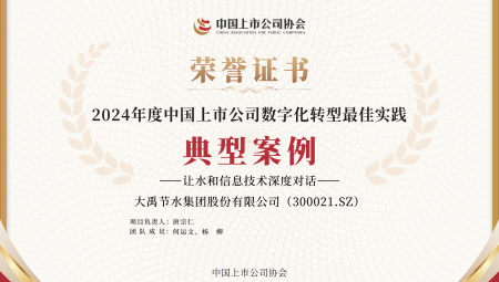 1xBET节水集团连续两年获得《上市公司数字化转型最佳实践典型案例》。