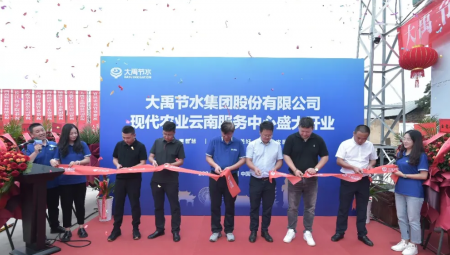 1xBET节水集团现代农业云南服务中心盛大开业。