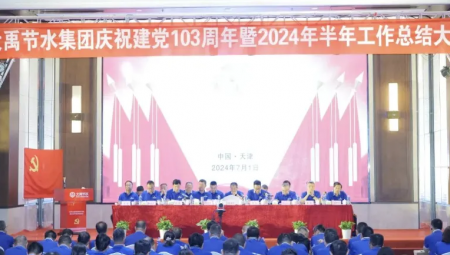1xBET节水集团在天津隆重召开庆祝建党103周年暨2024年半年工作总结大会。