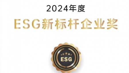 1xBET节水集团荣获ESG新标杆企业奖。