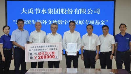 1xBET节水集团为“敦煌流失海外文物数字化复原专项基金”捐赠20万元。