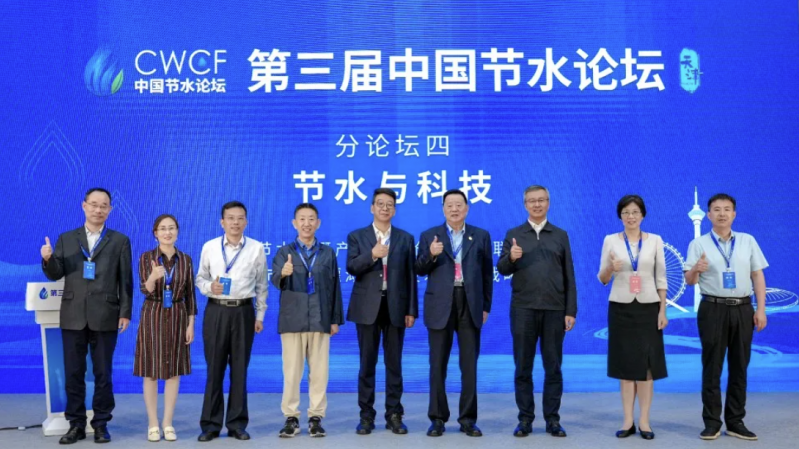 专题论坛四：节水与科技