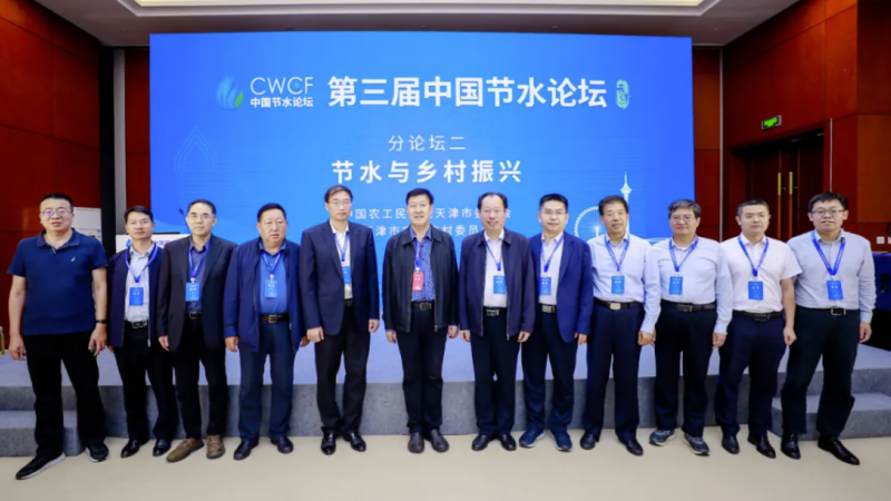 专题论坛二：节水与乡村振兴