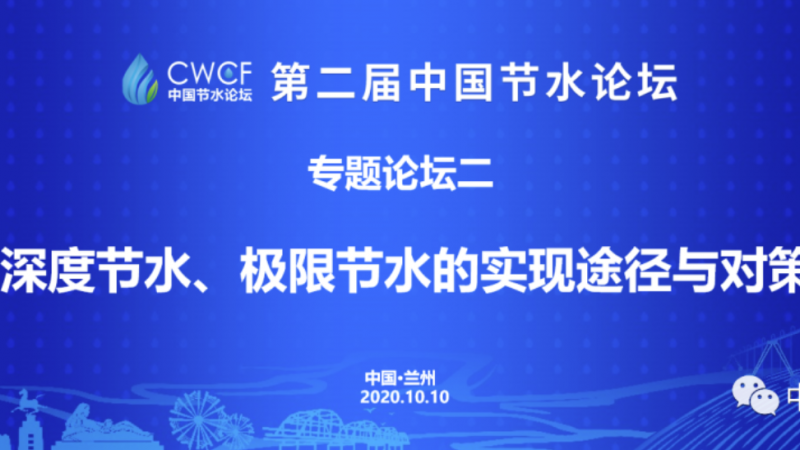 专题论坛二：深度节水、极限节水的实现途径与对策