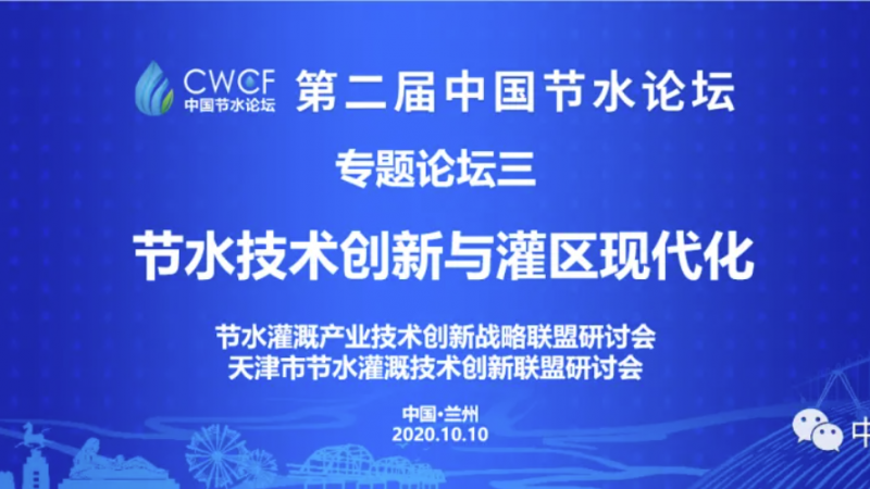 专题论坛三：技术创新与灌区现代化
