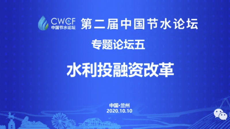 专题论坛五：“两手发力” 为水利领域引入“资本活水”