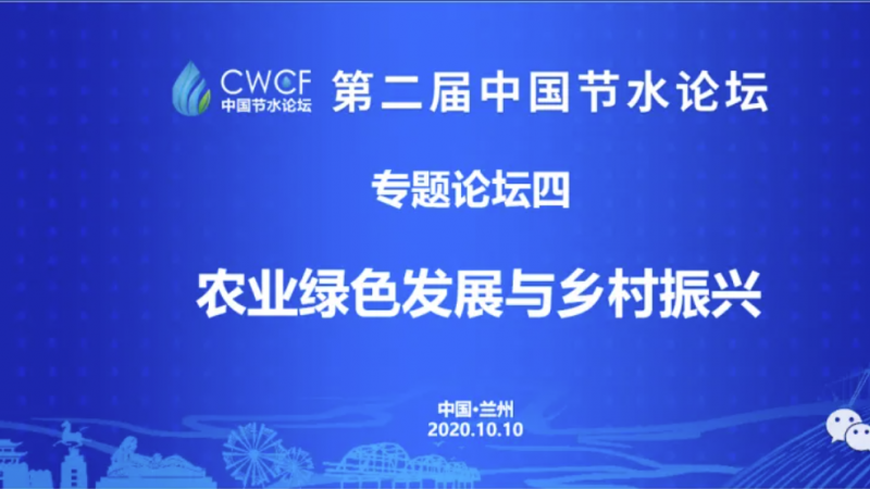 专题论坛四：推动农业绿色发展 走好乡村振兴之路