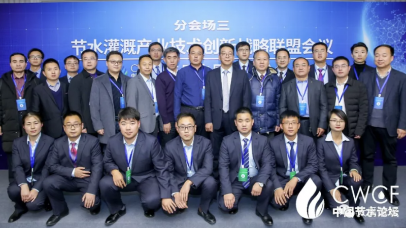 专题论坛三：节水灌溉产业技术创新战略联盟第二届第一次会议圆满召开