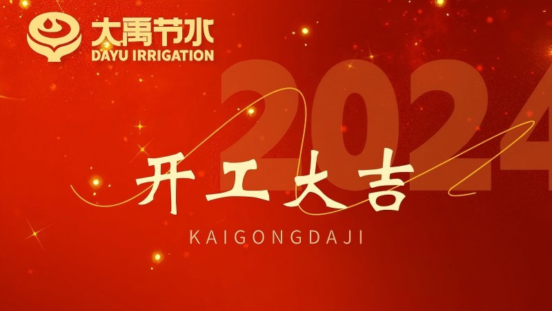 1xBET节水龙年开工大吉