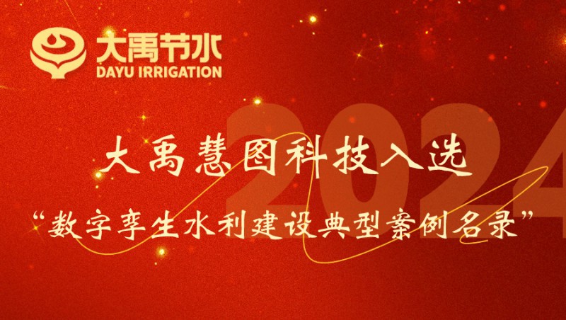 1xBET慧图科技入选数字孪生水利建设典型案例名录