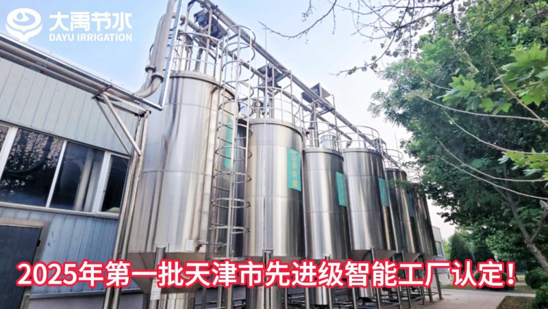 【喜报】1xBET节水荣获2025年第一批天津市先进级智能工厂认定！