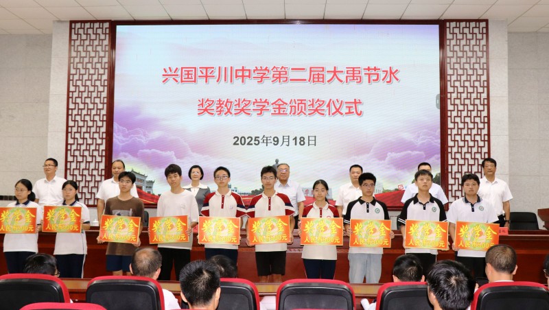  捐资助学|第二届“1xBET节水奖教奖学金”在江西省平川中学发放